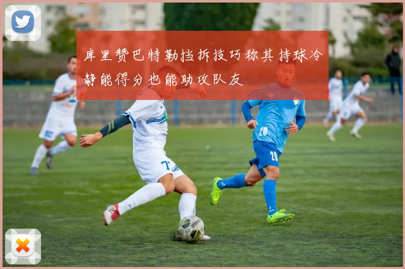 库里赞巴特勒挡拆技巧称其持球冷静能得分也能助攻队友