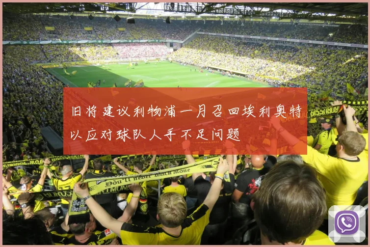 旧将建议利物浦一月召回埃利奥特以应对球队人手不足问题