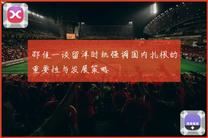 邵佳一谈留洋时机强调国内扎根的重要性与发展策略
