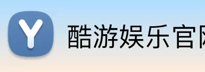 酷游娱乐官网 logo
